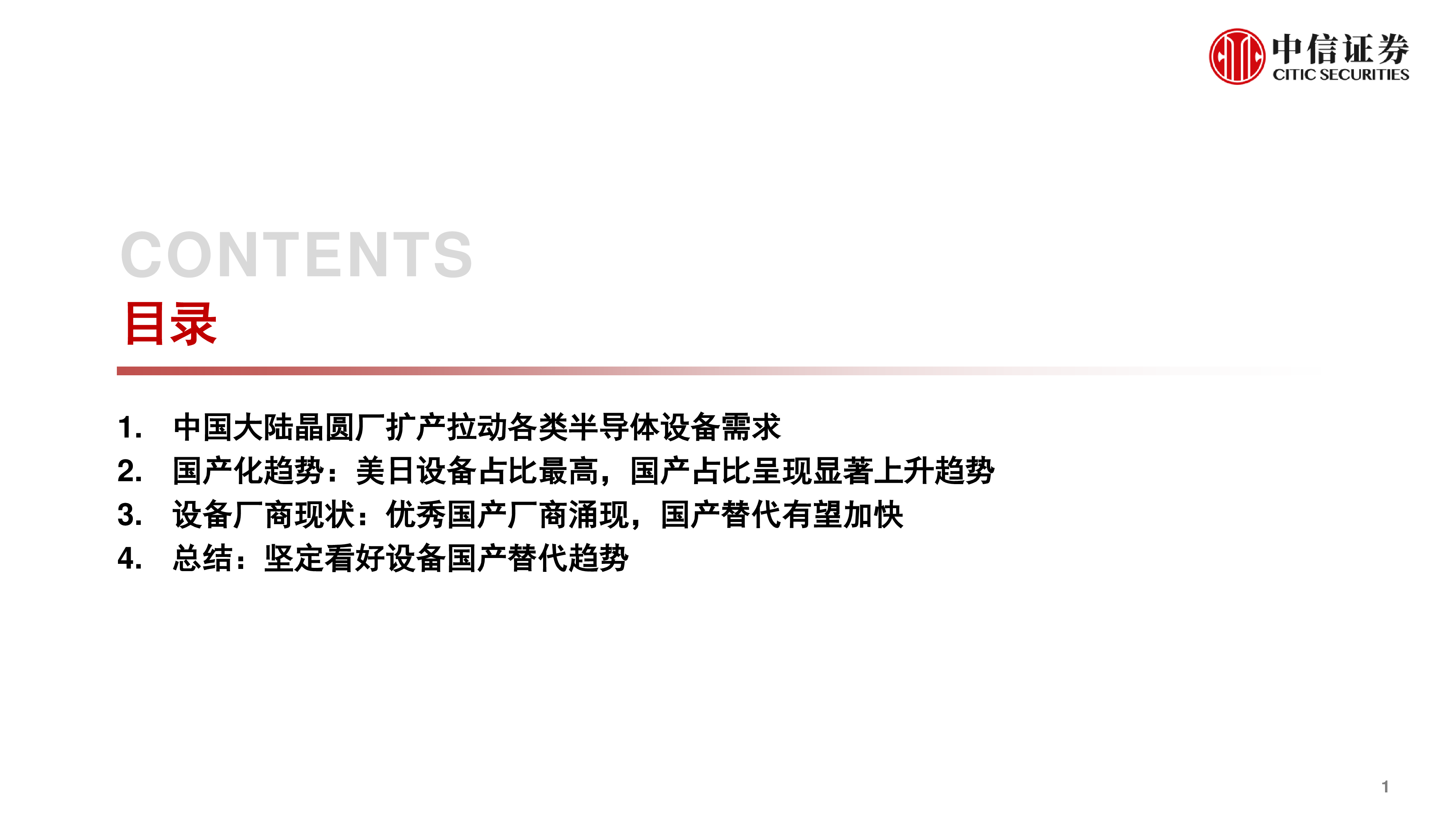 半导体设备行业国产化现状深度分析